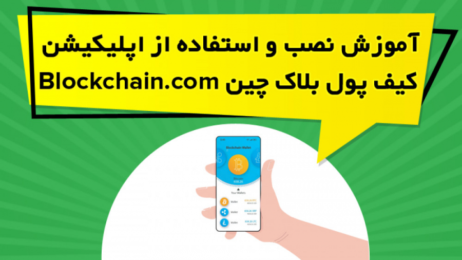 آموزش , نصب , اپلیکیشن , کیف , پول , بلاک , چین , Blockchain , com , ویدیو , آموزشی , نحوه , کار , اندازی , نکاتی , رعایت , پرداخته , https: , omidfadavi , blockchain-wallet