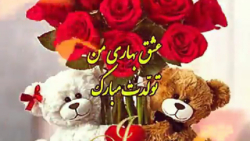 عشق بهاری من تولّدت مبارک (J)