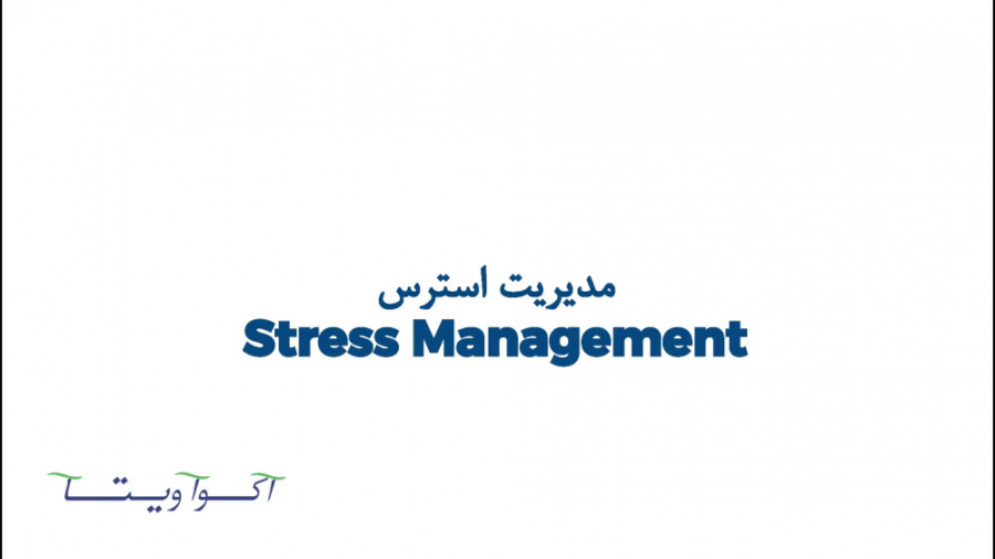 مدیریت استرس