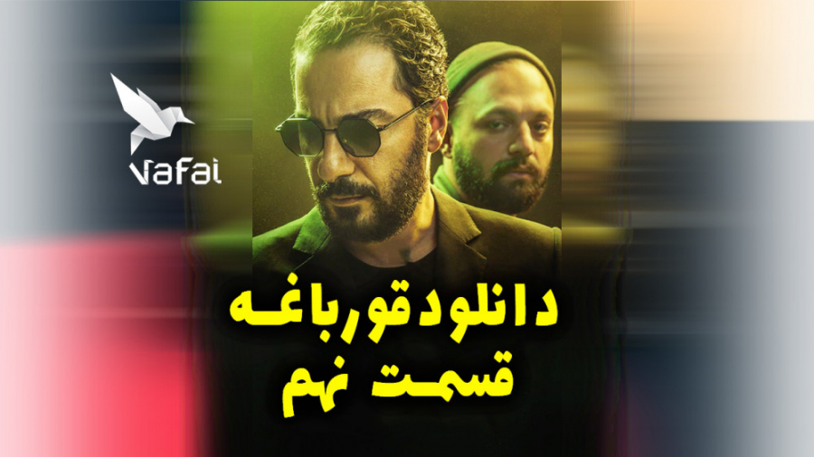 دانلود قسمت نهم سریال قورباغه | قسمت 9 قورباغه زمان127ثانیه