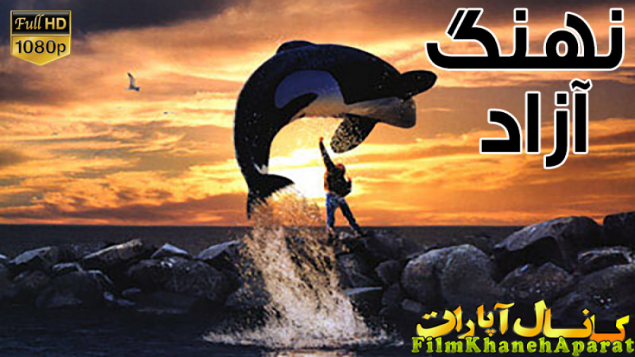 فیلم خارجی - Free Willy 1993 - دوبله فارسی زمان5170ثانیه