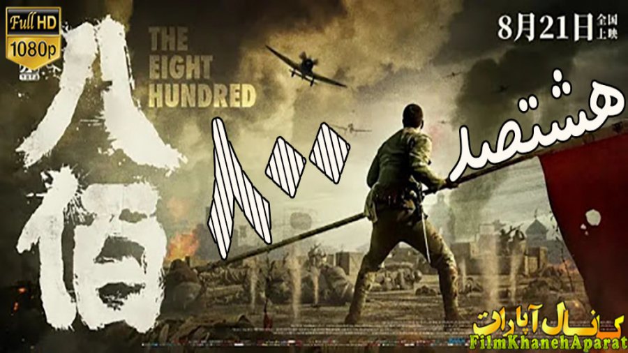 فیلم خارجی - The Eight Hundred 2020 - دوبله فارسی زمان8746ثانیه