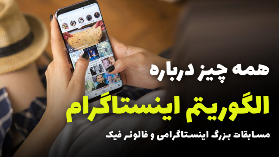 Instagram , algorithm , | , الگوریتم , اینستاگرام , رشد , چیزیه , خیلیا , دنبالشن , تو , مسیر , سوئ , میکنن , متاسفانه!

تو , ویدئو , اندازه , دانش , خودم , اتفاقات , اخیر , مسابقات , اینستاگرامی , توضیح , بدم , منفیش , پیج , رو , شرح