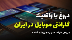 Mobile Warranty in Iran | گارا...