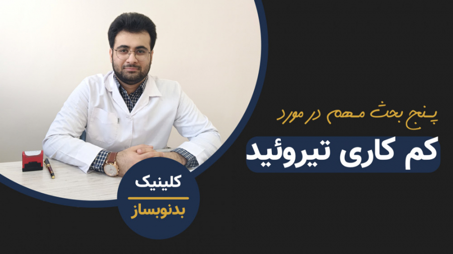 کم کاری تیروئید : بهترین درمان و علت آن چیست اصلاح فرم صورت