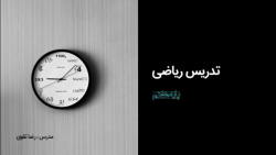 ریاضی پایه هفتم - فصل ششم - سطح و حجم - (قسمت چهارم)