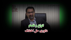 انواع و اقسام داوری حل اختلاف