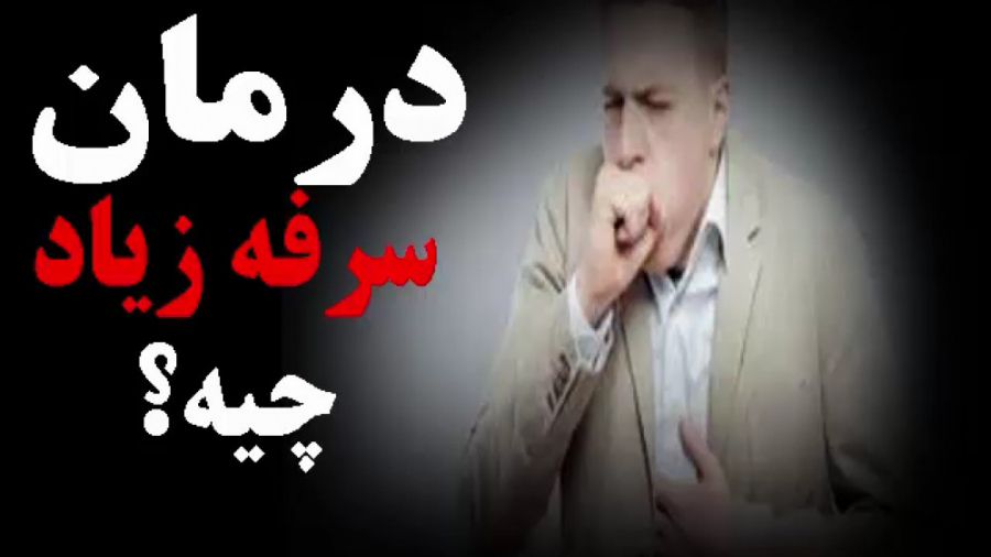 درمان سرفه های زیاد وخشک*دکترمیرشکاری* ترمیم سوختگی