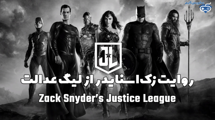 روایت زک اسنایدر از لیگ عدالت، تریلر فیلم Zack Snyders Justice League -ساویس گیم زمان146ثانیه