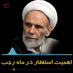 آقا مجتبی تهرانی &quot; اهمیت استغفار در ماه رجب