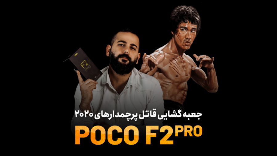 جعبه گشایی قاتل پرچمدارهای 2020 ، POCO F2Pro استریمر نق‌نقو