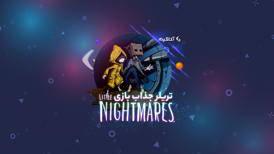 تریلر جذاب بازی Little Nightmares