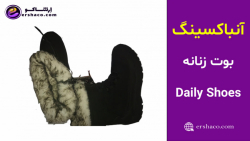 ارشاکو - آنباکسینگ بوت زنانه Daily shoes