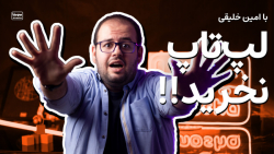 چرا الان زیاد وقت خوبی برای خر...