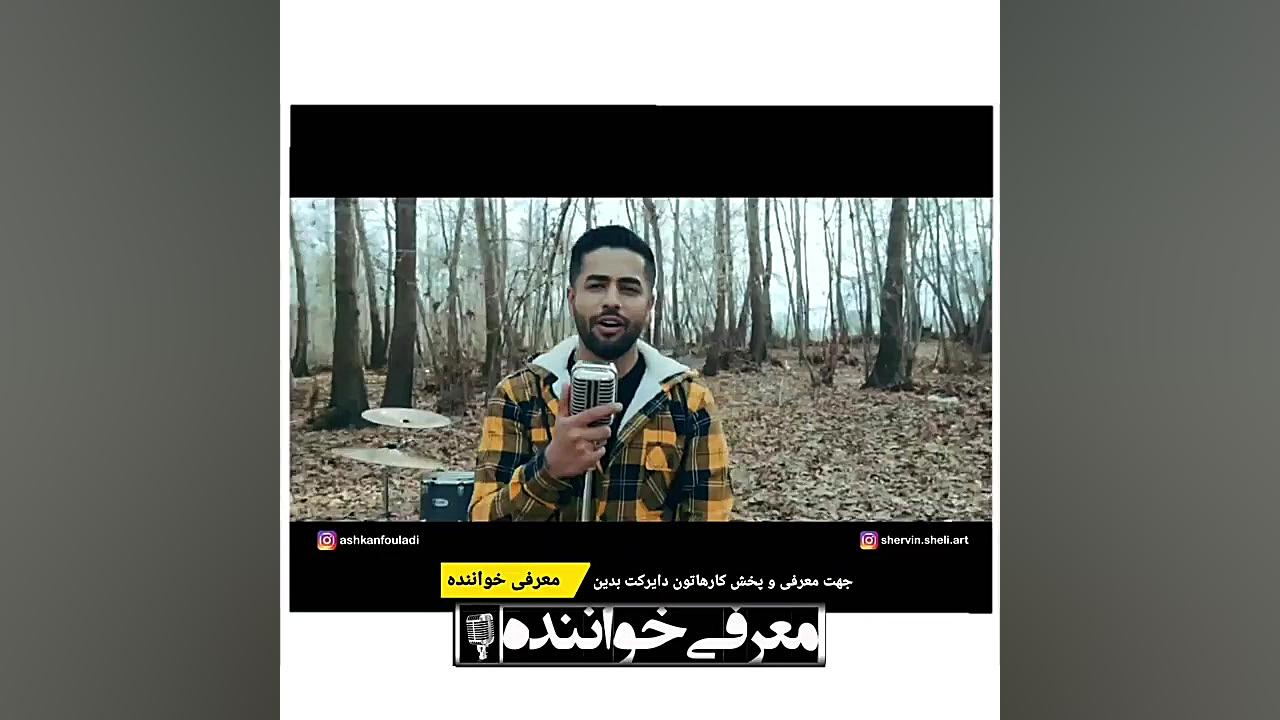 آهنگ نیمه پنهان با صدای اشکان فولادی لطفا با ما همراه باشین زمان59ثانیه