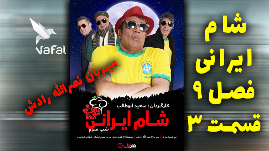 تیزر قسمت سوم سری نهم شام ایرانی_ نصرالله رادش زمان48ثانیه
