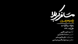 نماهنگ مسافر کربلا