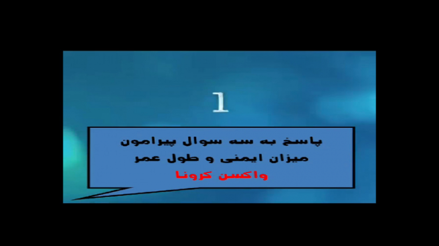 پاسخ به 3 سوال پیرامون واکسن کرونا دکتر برهمن سبزواری - متخصص ارتودنسی - مشهد