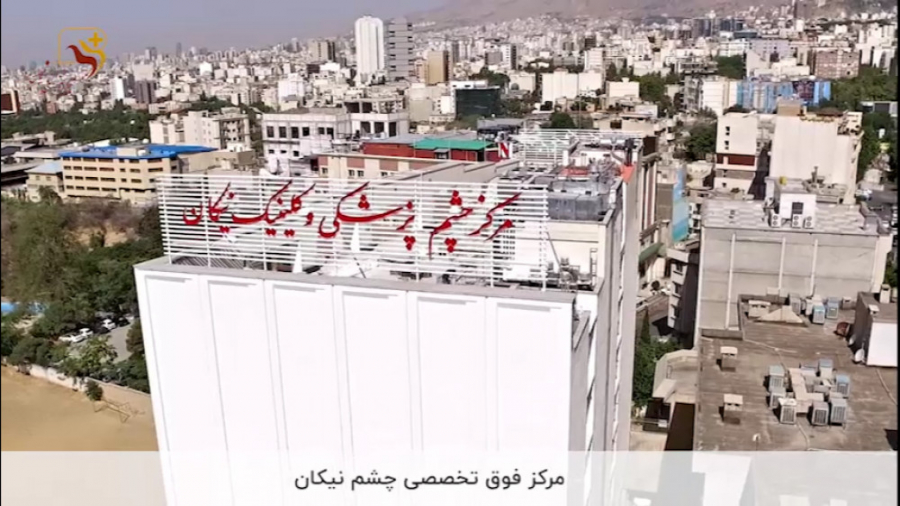 کلینیک چشم پزشکی نیکان ترمیم ونیر