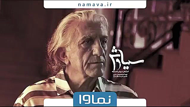 سریال سیاوش قسمت دوم زمان51ثانیه