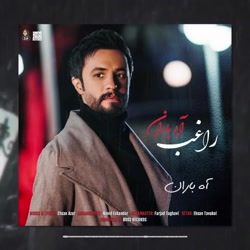 دانلود آهنگ جدید راغب به نام آ...