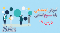 آموزش مطالعات اجتماعی پایه ی سوم ابتدایی درس 19