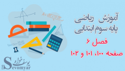 آموزش ریاضی پایه سوم ابتدایی فصل 6 صفحه 100 و 101 , 102