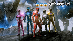 نبرد فوق خفن پاور رنجرز  گیم پ...