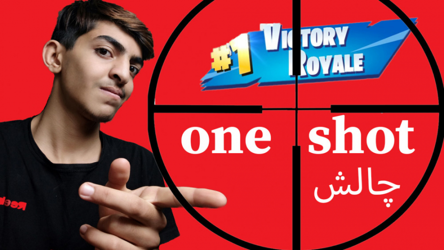 گیم پلی فورتنایت وان شات || fortnite