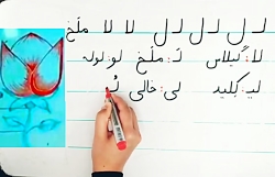 اموزش نـوشتن حرف لـ و ترکیب هافارسی اول دبستان