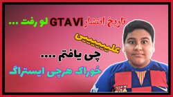 راز خیلی عجیب و معمایی جی تی ا...