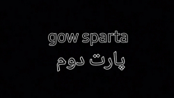 گیم پلی خدای جنگ gow sparta پارت دوم