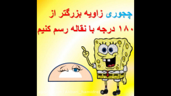 رسم زاویه و رسم زاویه بزرگتر از 180 درجه