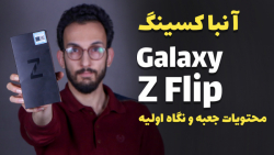Galaxy Z Flip Unboxing | جعبه...