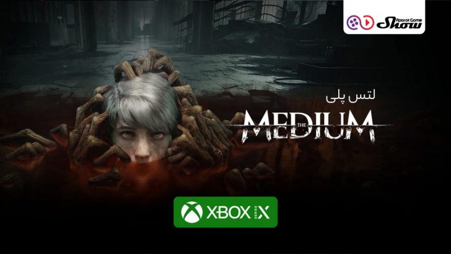 لتس پلی بازی The Medium روی Xbox Series X
