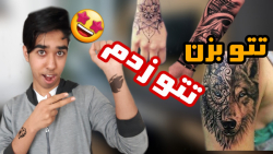 بریم تتو کنیم  اموزش تتو کردم...