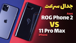 مقایسه سرعت آیفون 11 پرو مکس و...