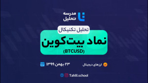 تحلیل , تکنیکال , نماد , بیت , کوین , بازار , ارز , دیجیتال , همراه , باشید