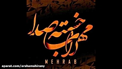 مهراب خسته ـ آهنگ غمگین مهراب...
