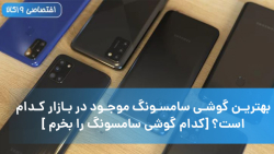 بهترین گوشی سامسونگ موجود در بازار کدام است؟ [کدام گوشی سامسونگ را بخرم ]