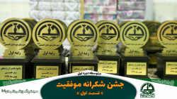 جشن شکرانه موفقیت دبیرستان دوره اول- قسمت اول