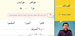 من الف لال هستم_لوحه 20 حرف ناخوانا در قرآن