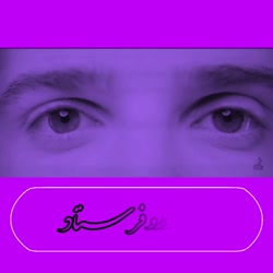 چشمان حمید هیراد