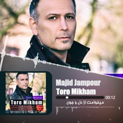 Majid Jampour Toro Mikham | مج...