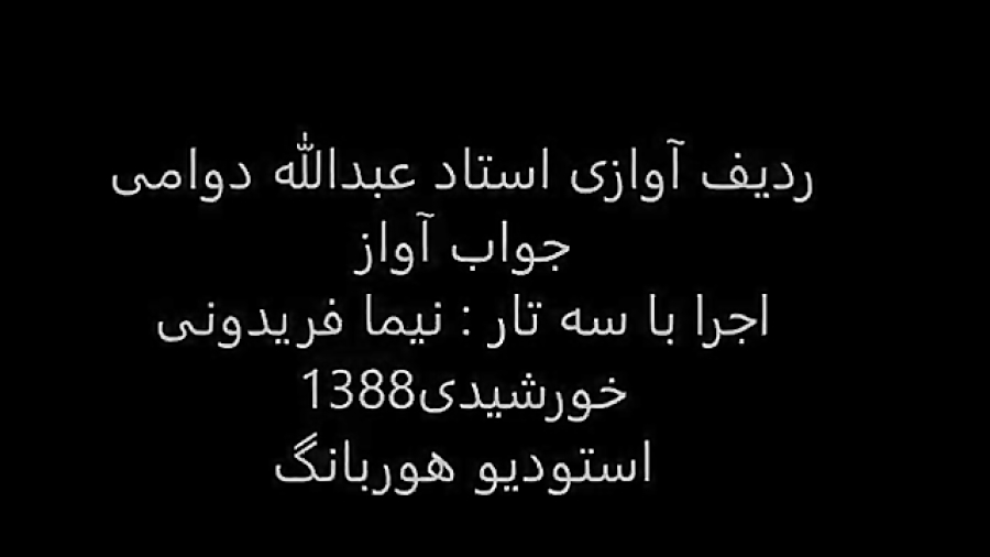 ردیف آوازی استاد عبدالله دوامی اجرا باسه تار نیما فریدونی سال1388 راست پنجگاه پروانه