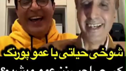 لایو عمو پورنگ و حیاتی