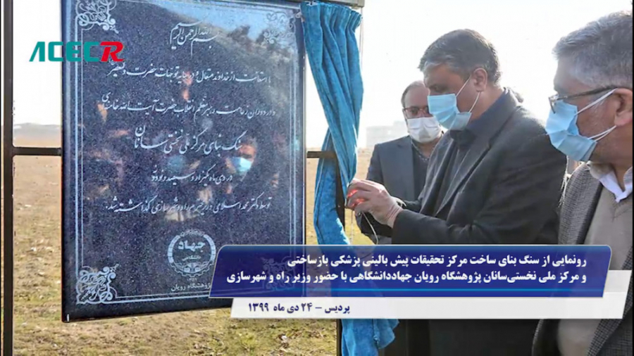 رونمایی از سنگ بنای ساخت مرکز ملی نخستی‌سانان پژوهشگاه رویان جهاددانشگاهی موزیک