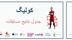 آخرین جدول مسابقات کولیگ