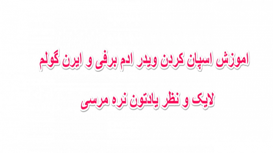 اموزش اسپان کردن ویدر و ادم برفی و ایرن گولم در بازی ماین کرفت