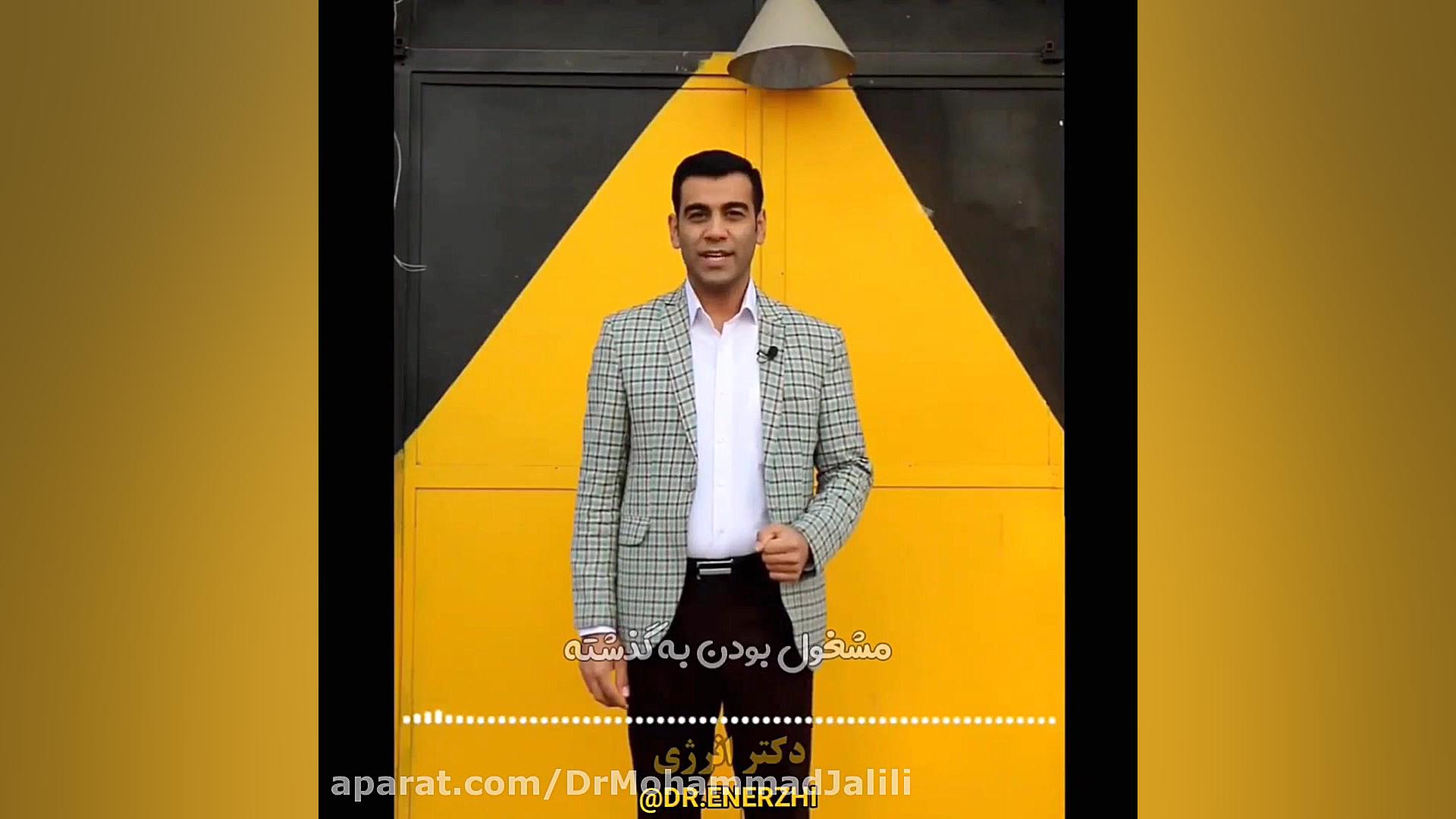 دکتر انرژی - دکتر محمد جلیلی دکتر انرژی | دکتر محمد جلیلی